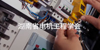 湖南省电机工程学会